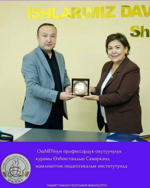 Ош мамлекеттик педагогикалык университети менен Самарканд мамлекеттик педагогикалык институту ортосунда кызматташтык байланышы орнотулду.