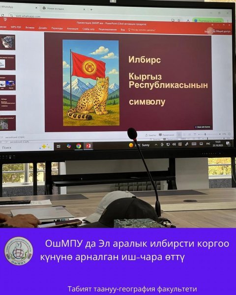 Эл аралык Ак илбирсти коргоо күнүнө арналган иш-чара өттү